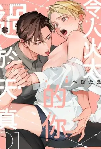 令人火大的你过于天真 WB版漫画
