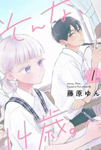 那样的14岁 WB版