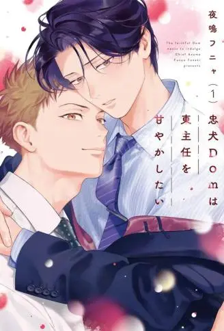 忠犬Dom想要宠爱东主任 WB版