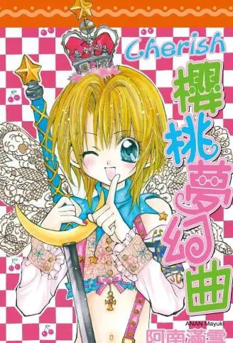 Chrerish~樱桃梦幻曲 WB版漫画