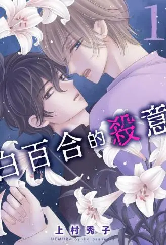 白百合的杀意 WB版