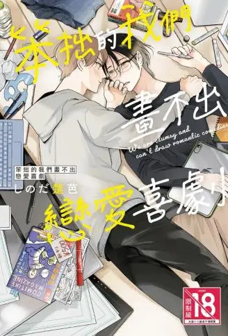 笨拙的我们画不出恋爱喜剧 WB版