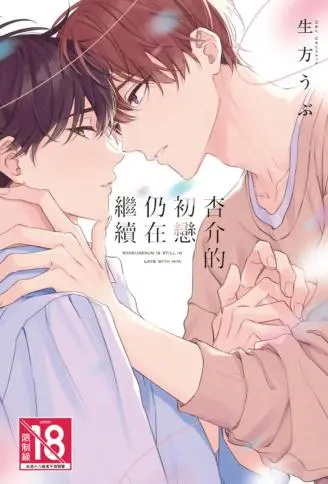 杏介的初恋仍在继续 WB版