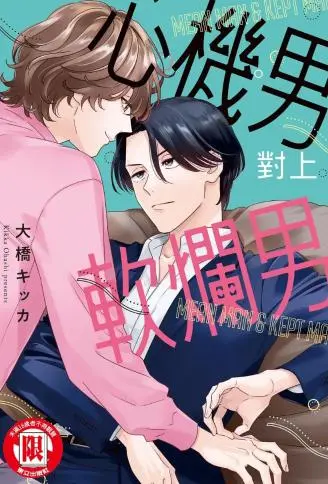 心机男对上软烂男 WB版