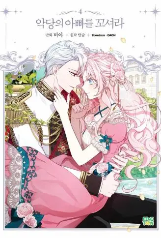 爸爸请跟我结婚 WB版漫画
