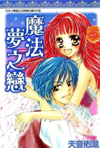 魔法梦之恋 WB版漫画