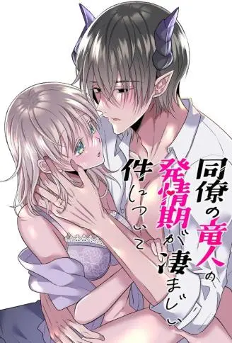 关于龙人同事的发情期太过猛烈这件事 WB版