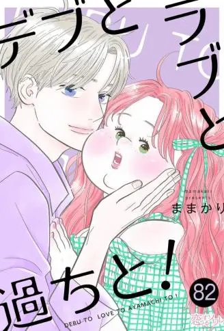 胖子与爱情以及过错 WB版