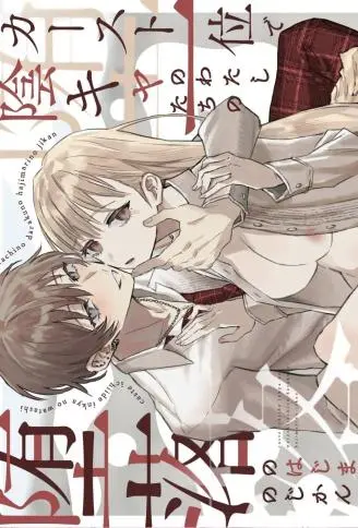 阶级第一却是阴角的我们堕落开始的时刻 WB版