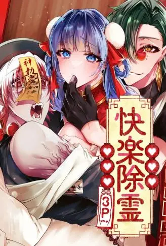快乐除灵3P WB版