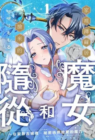 家里蹲茧居魔女和捡来的随从～在寂静古城里，秘密地供给爱的魔力～ WB版