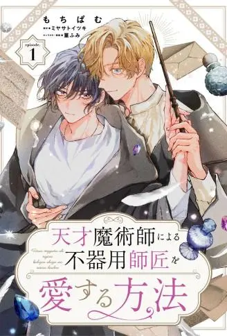 天才魔术师爱上笨拙师父的方法 WB版