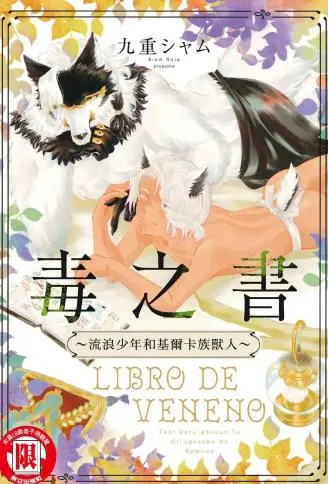 毒之书 ~流浪少年和基尔卡族兽人~ WB版