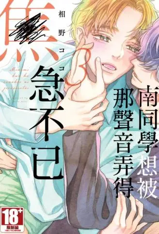 南同学想被那声音弄得焦急不已 WB版漫画