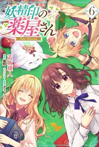 妖精印的药屋 WB版漫画