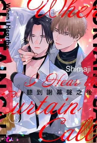听到谢幕声之后 WB版