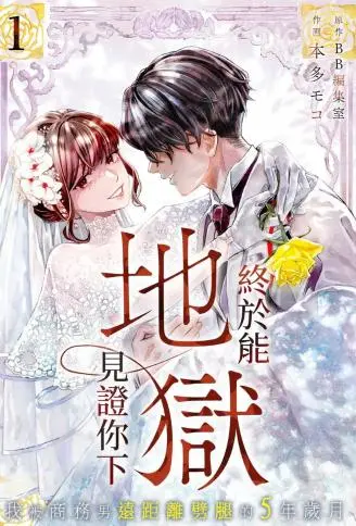 终于能见证你下地狱～我被商务男远距离劈腿的5年岁月 WB版