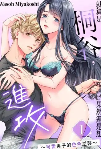 就算是桐谷，果然还是想进攻～可爱男子的色色逆袭～ WB版