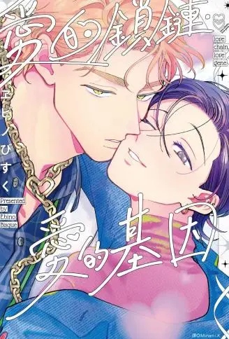 爱的锁链・爱的基因 WB版