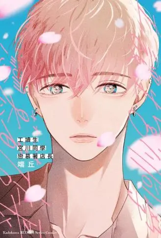 工读生宫川同学恋慕着店长 WB版