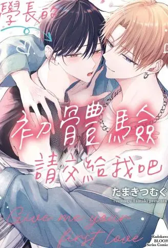 学长的初体验请交给我吧 WB版