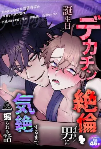 生日当天被巨根精力绝伦帅哥猛干直到昏厥的故事 WB版