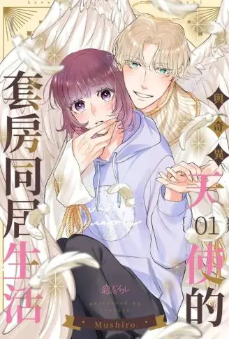 与奇异天使的套房同居生活 WB版