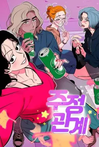 醉后关系 WB版