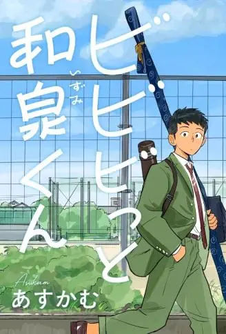 怦然心动的和泉君 WB版