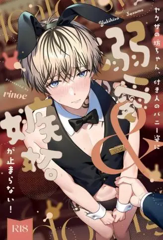 黑道少爷对兔男郎跟班的溺爱与嫉妒根本停不下! WB版