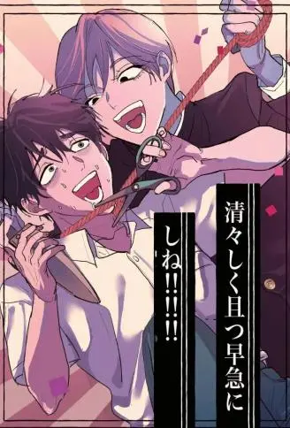 清爽且赶紧去死！！！！！！ WB版漫画