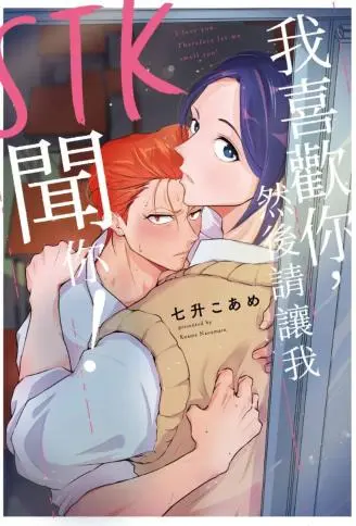 STK 我喜欢你，然后请让我闻你！ WB版