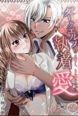 黑暗精灵的执着之爱～姐姐，再也不会放开你了哦…～ WB版