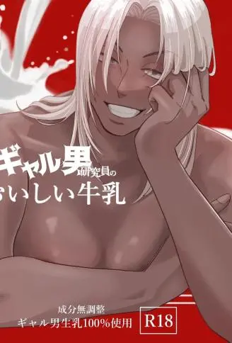 辣妹男研究员的美味牛奶 WB版