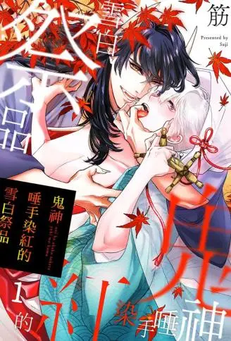 鬼神唾手染红的雪白祭品 WB版