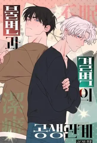 失眠与洁癖的共生关系 WB版