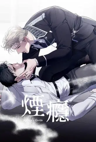 烟瘾 WB版