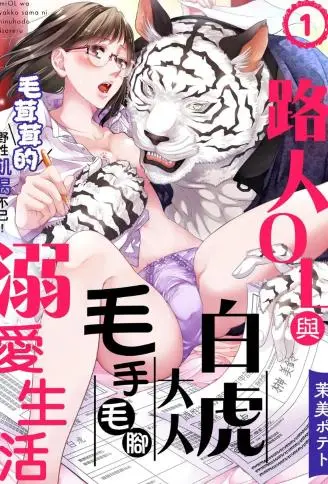 路人ＯＬ与白虎大人毛手毛脚溺爱生活～毛茸茸的野性饥渴不已！ WB版