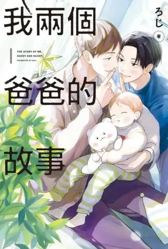 我两个爸爸的故事 WB版