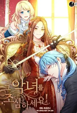 请小心那个恶女！ WB版漫画