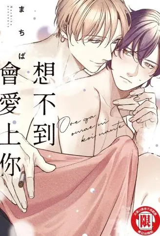 想不到会爱上你 WB版