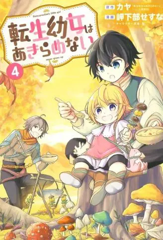 转生幼女不会轻易放弃 WB版