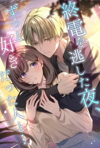 在一个错过末班车的夜晚,遇到了我一直喜欢的人…… WB版漫画