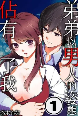 弟弟以男人的姿态占有了我 WB版