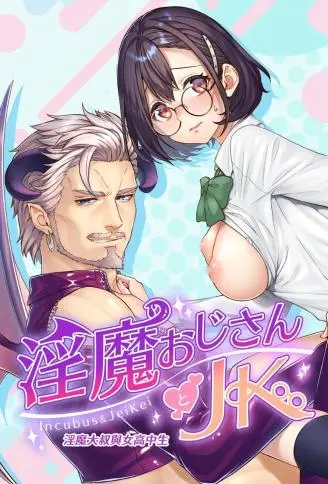 淫魔おじさんとJK WB版