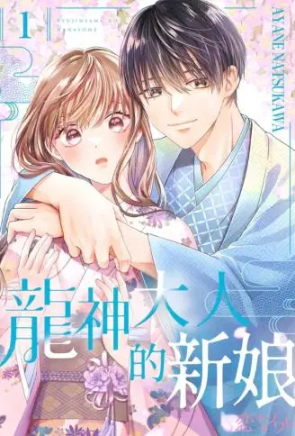 龙神大人的新娘 WB版
