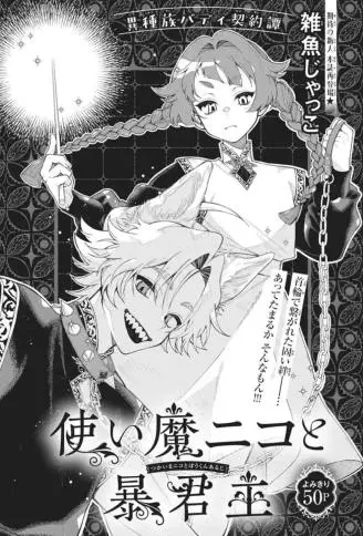 使魔尼可与暴君主人 WB版
