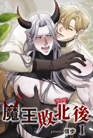 魔王败北后 WB版