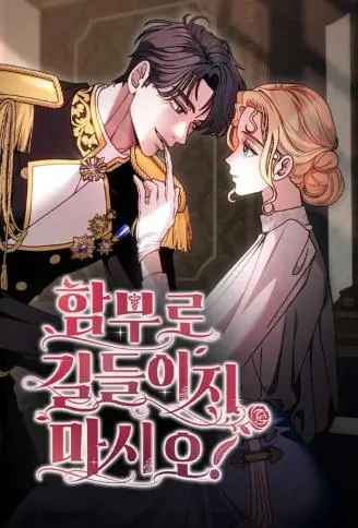 难以驯服的她 WB版