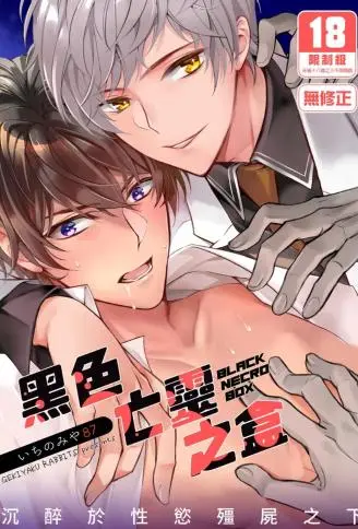 黑色亡灵之盒 WB版漫画